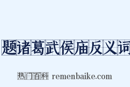 题诸葛武侯庙反义词是什么意思的图片